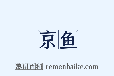 京鱼是什么意思的图片